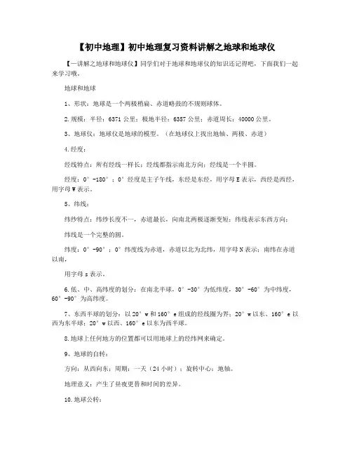 【初中地理】初中地理复习资料讲解之地球和地球仪