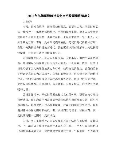 2024年弘扬雷锋精神共创文明校园演讲稿范文
