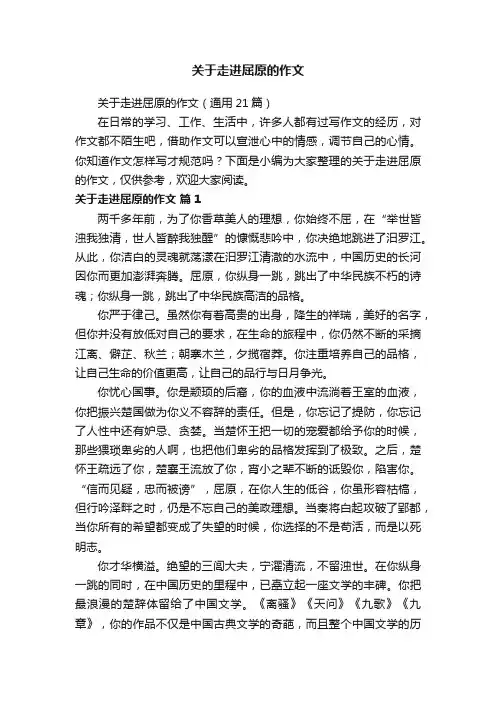 关于走进屈原的作文（通用21篇）