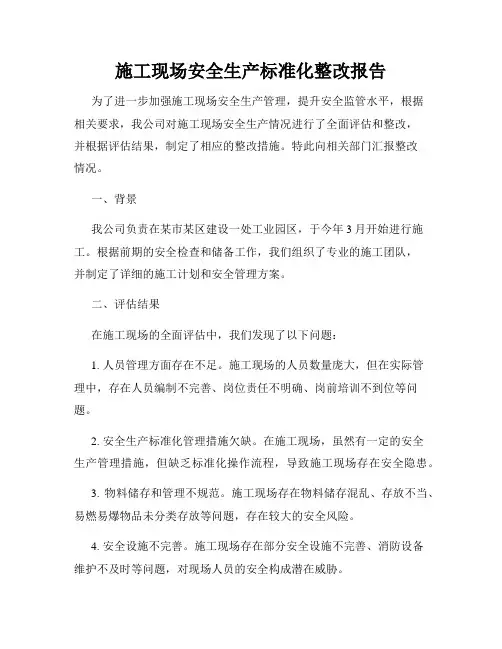 施工现场安全生产标准化整改报告