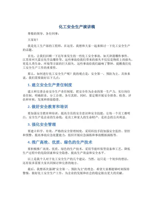 化工安全生产演讲稿