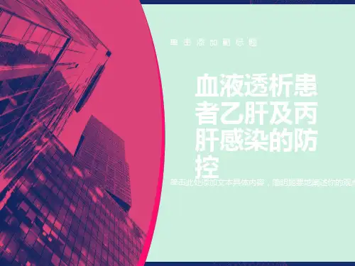 血液透析患者乙肝及丙肝的防控