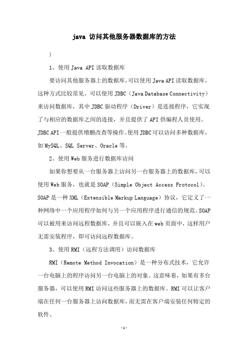 java 访问其他服务器数据库的方法