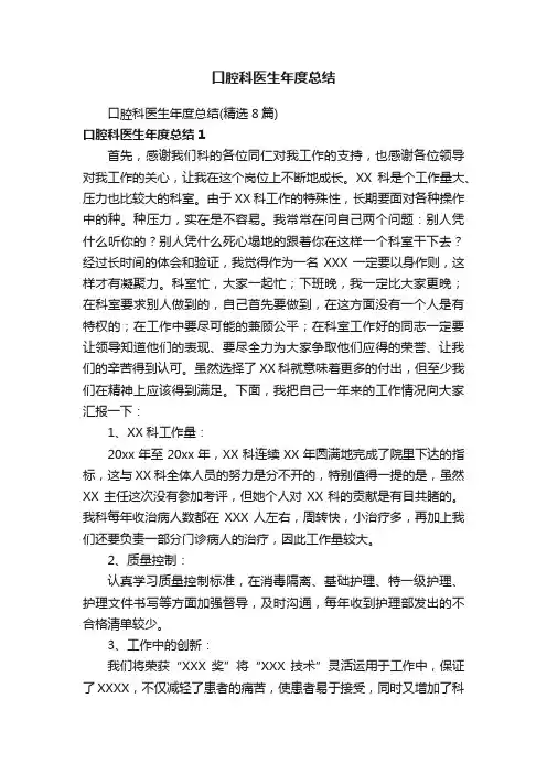 口腔科医生年度总结（精选8篇）