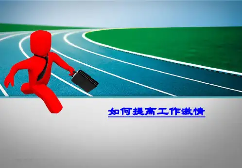 如何提高工作激情