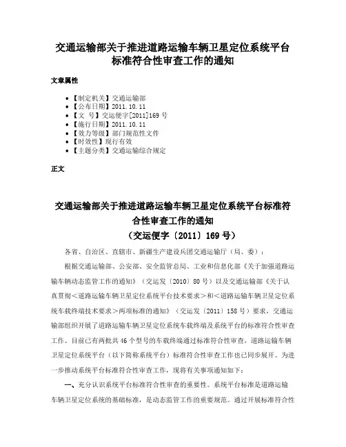 交通运输部关于推进道路运输车辆卫星定位系统平台标准符合性审查工作的通知