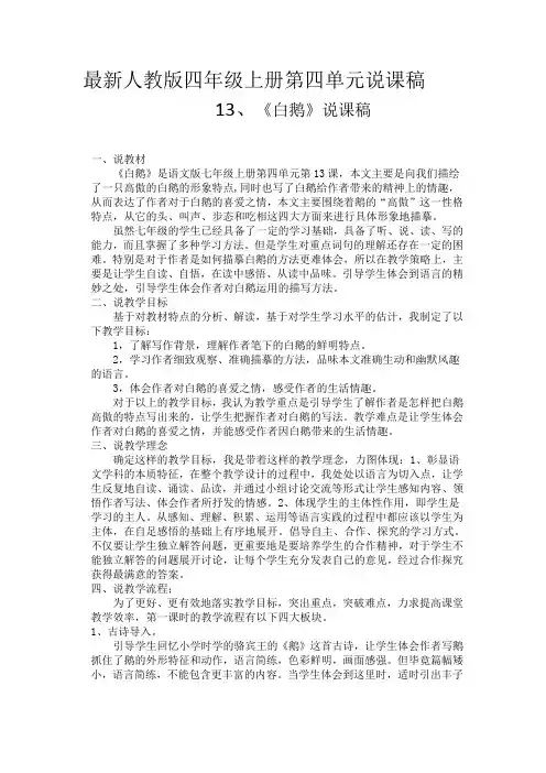人教版四年级语文上册第四单元白鹅、白公鹅、猫、母鸡说课稿