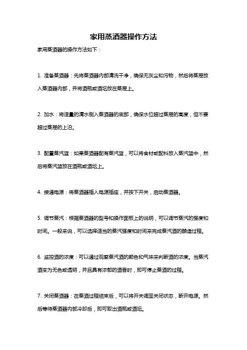 家用蒸酒器操作方法