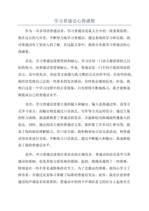 学习普通话心得感想