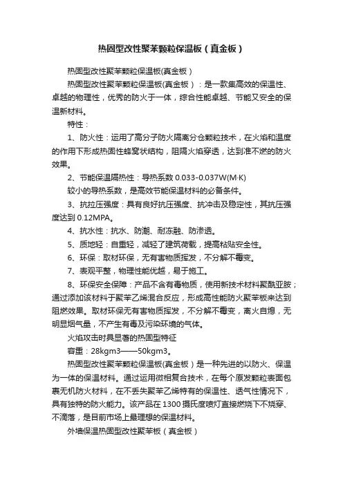 热固型改性聚苯颗粒保温板（真金板）