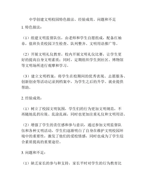 中学创建文明校园特色做法、经验成效、问题和不足