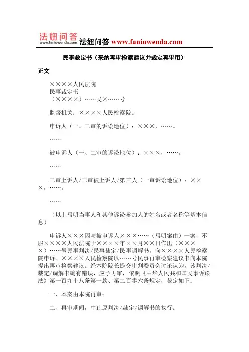 民事裁定书(采纳再审检察建议并裁定再审用)