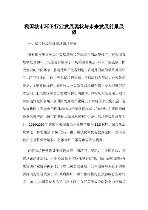 我国城市环卫行业发展现状与未来发展前景展望