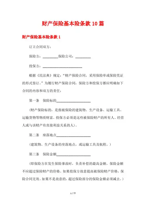 财产保险基本险条款10篇