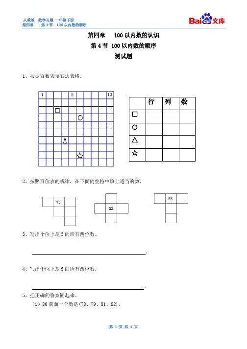 100以内数的顺序习题(有答案)-数学一年级下第四章100以内数的认识人教版