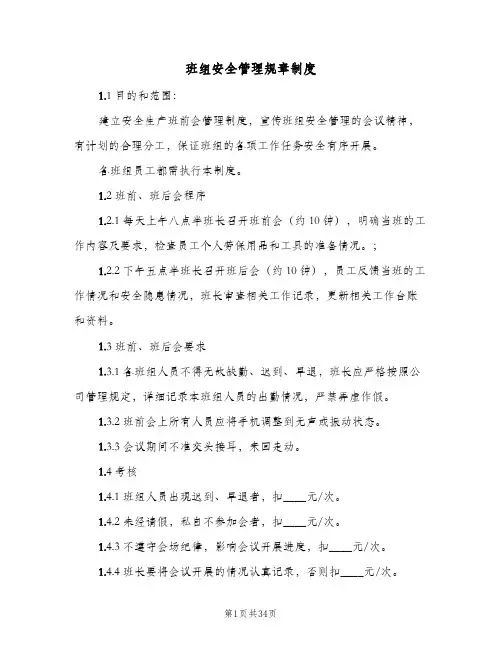 班组安全管理规章制度（3篇）