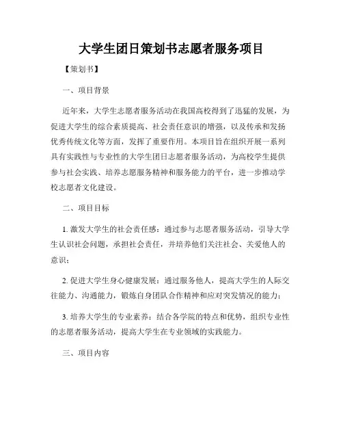 大学生团日策划书志愿者服务项目