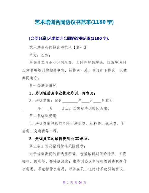 艺术培训合同协议书范本(1180字)