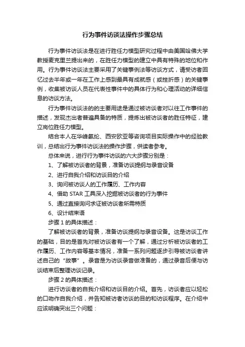 行为事件访谈法操作步骤总结