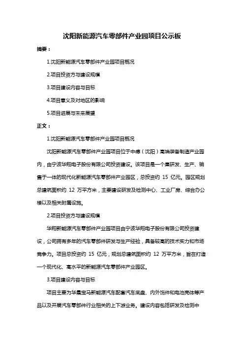 沈阳新能源汽车零部件产业园项目公示板