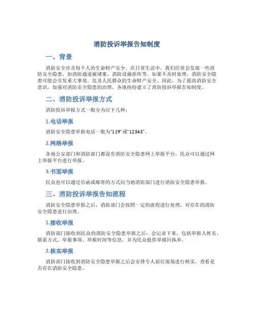 消防投诉举报告知制度