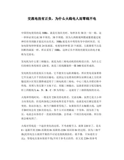 交流电没有正负,为什么火线电人而零线不电