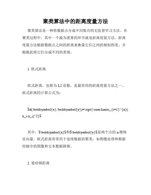 聚类算法中的距离度量方法
