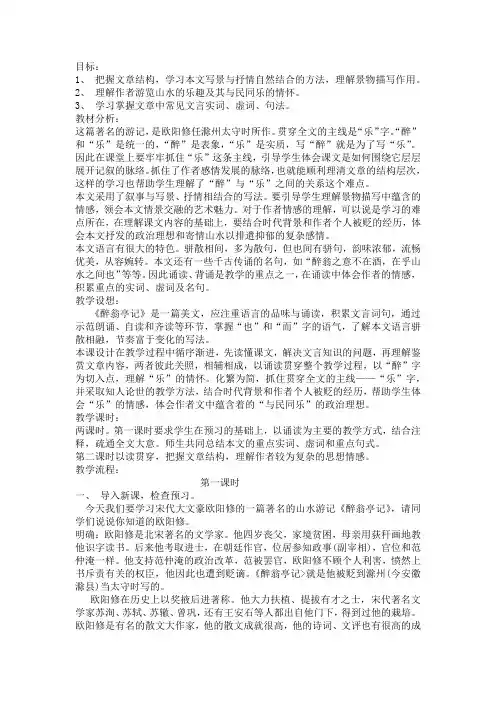醉翁亭记教学设计第一课时