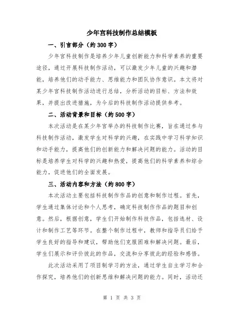 少年宫科技制作总结模板