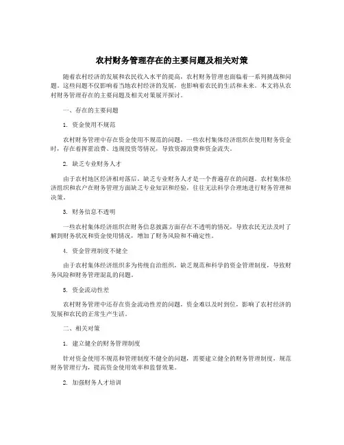 农村财务管理存在的主要问题及相关对策