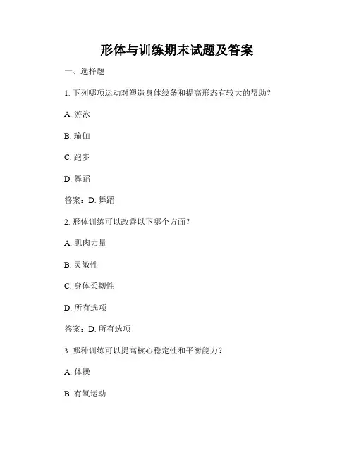 形体与训练期末试题及答案