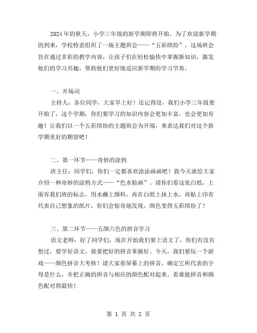 五彩缤纷：2023秋季小学三年级开学第一课主题班会多彩教案汇总