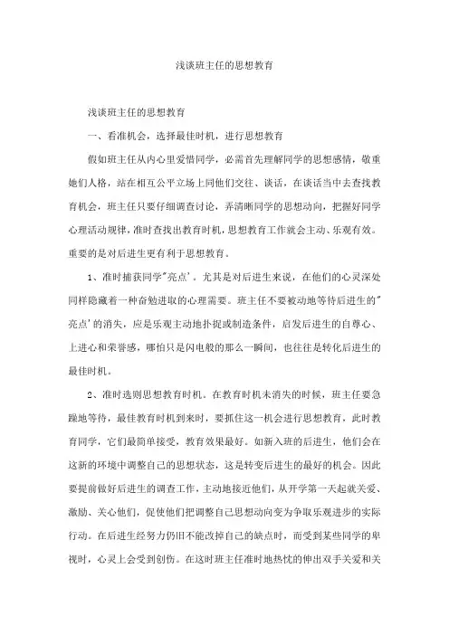 浅谈班主任的思想教育