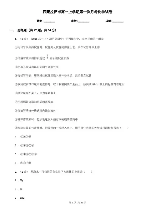 西藏拉萨市高一上学期第一次月考化学试卷
