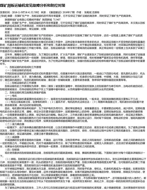 煤矿刮板运输机常见故障分析和防控对策