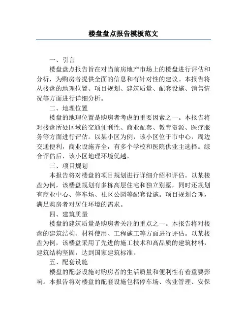 楼盘盘点报告模板范文