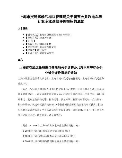 上海市交通运输和港口管理局关于调整公共汽电车等行业企业诚信评价指标的通知