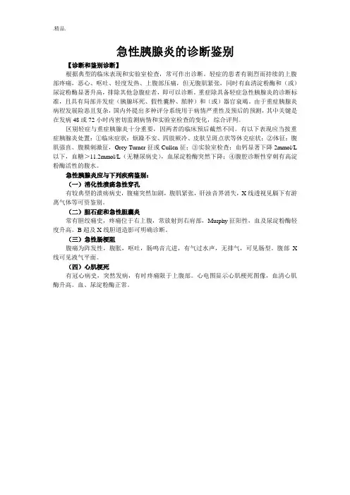 归纳急性胰腺炎的诊断鉴别.doc