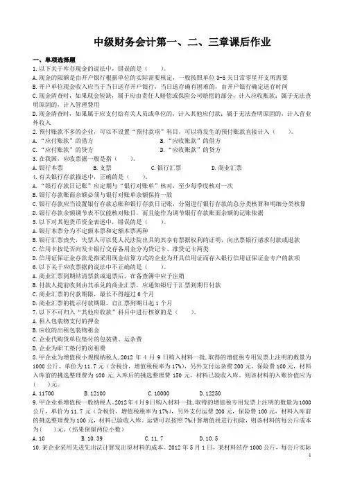 中级财务会计第一、二、三章课后作业101