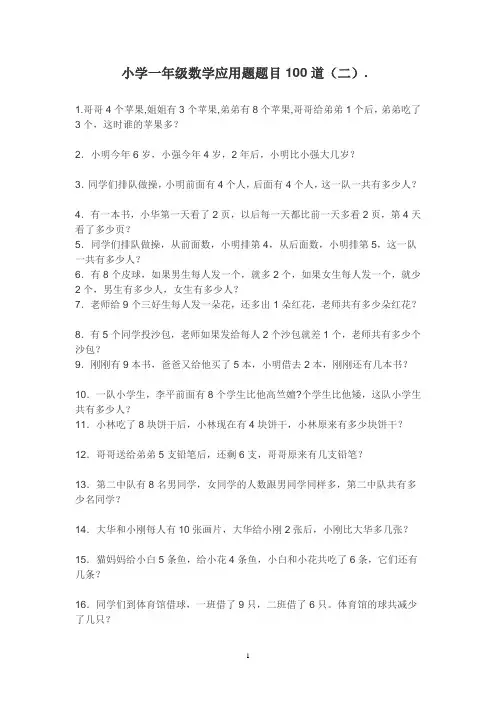 小学一年级数学应用题题目100道