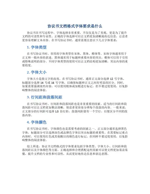 协议书文档格式字体要求是什么
