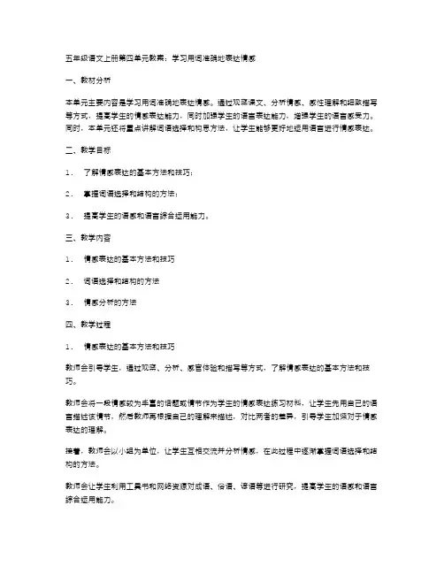 五年级语文上册第四单元教案：学习用词准确地表达情感