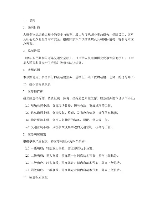 物流运输应急预案细则