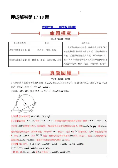 押成都卷第17-18题(圆的综合问题、反比例函数与一次函数综合压轴)(解析版)-备战2024中考数学