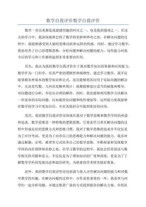 数学自我评价数学自我评价