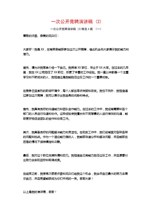 一次公开竞聘演讲稿4篇