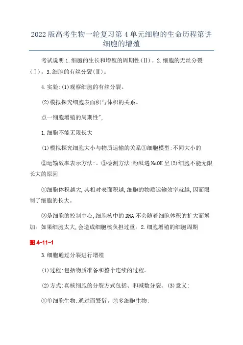 2022版高考生物一轮复习第4单元细胞的生命历程第讲细胞的增殖