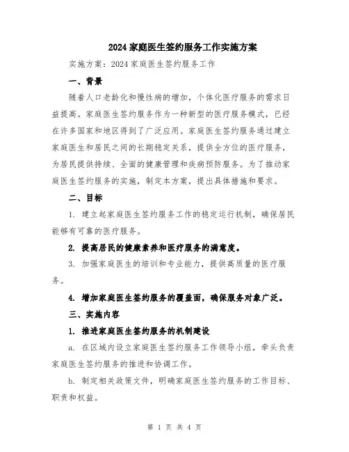 2024家庭医生签约服务工作实施方案