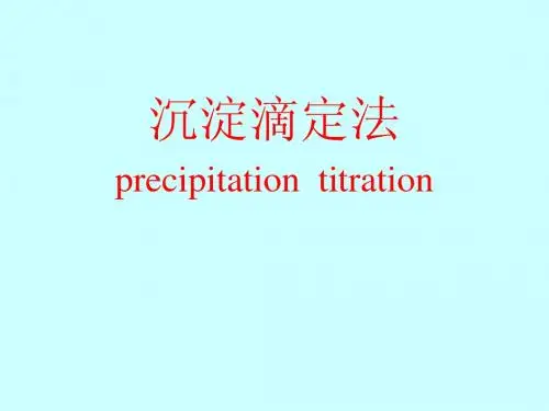 沉淀滴定法