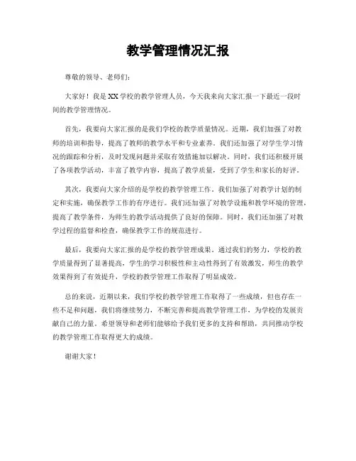 教学管理情况汇报